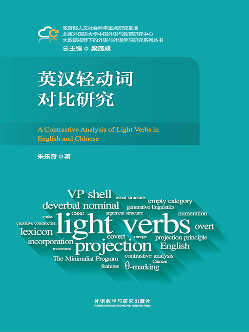 Cover image for 英汉轻动词对比研究 (A Contrastive Analysis of Light Verbs in English and Chinese)